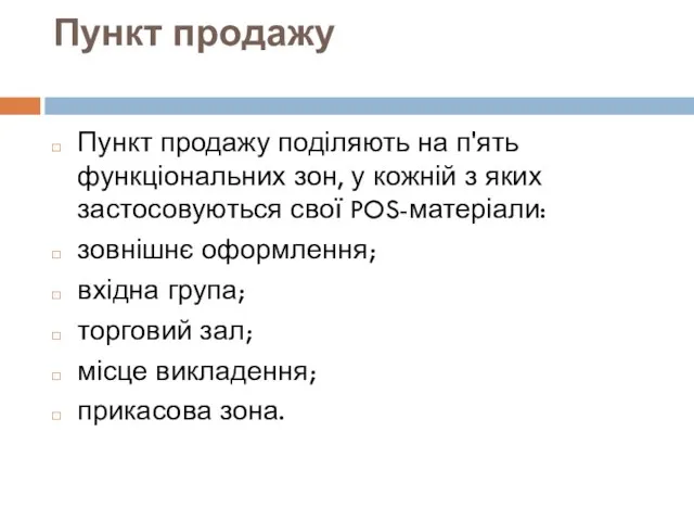 Пункт продажу Пункт продажу поділяють на п'ять функціональних зон, у