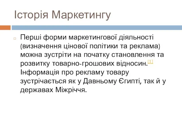 Історія Маркетингу Перші форми маркетингової діяльності (визначення цінової політики та