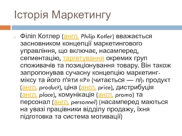 Історія Маркетингу Філіп Котлер (англ. Philip Kotler) вважається засновником концепції