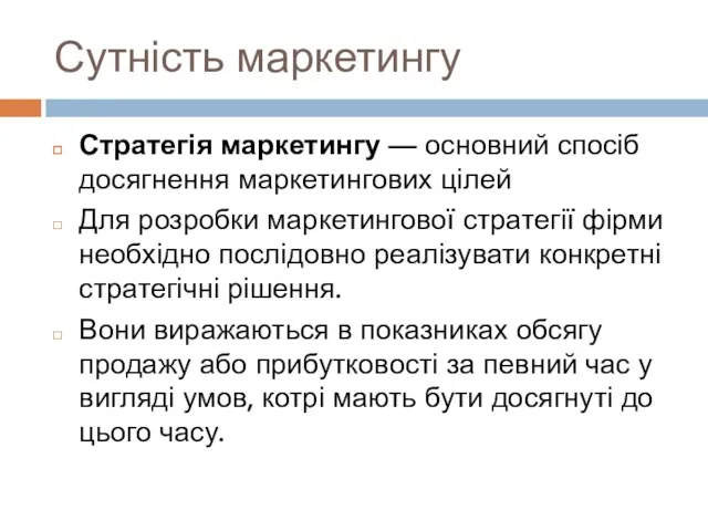 Сутність маркетингу Стратегія маркетингу — основний спосіб досягнення маркетингових цілей