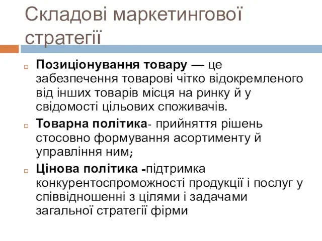 Складові маркетингової стратегії Позиціонування товару — це забезпечення товарові чітко