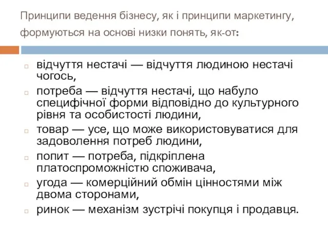 Принципи ведення бізнесу, як і принципи маркетингу, формуються на основі