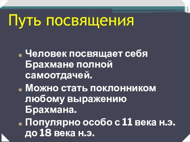 Человек посвящает себя Брахмане полной самоотдачей. Можно стать поклонником любому