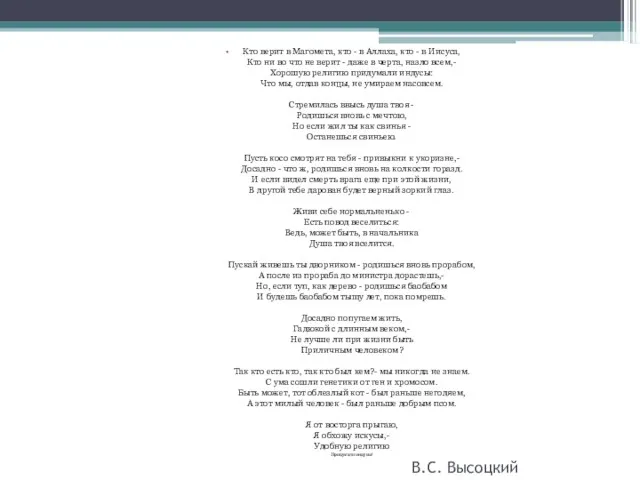 В.С. Высоцкий Кто верит в Магомета, кто - в Аллаха,