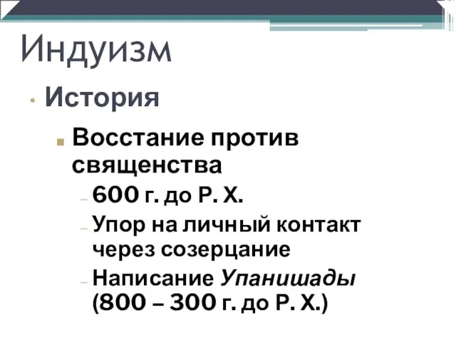 Восстание против священства 600 г. до Р. Х. Упор на