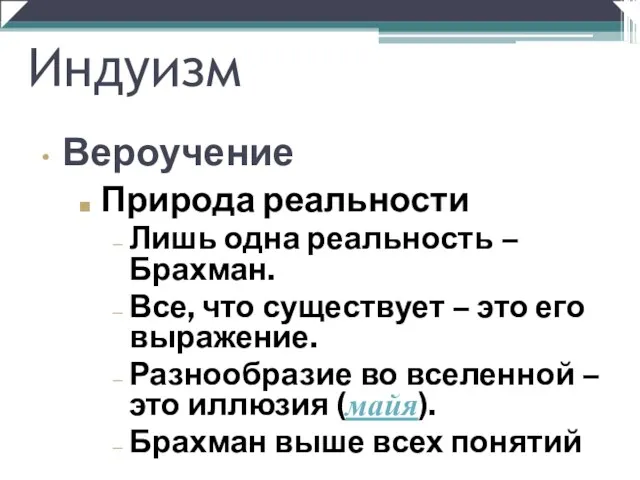 Природа реальности Лишь одна реальность – Брахман. Все, что существует