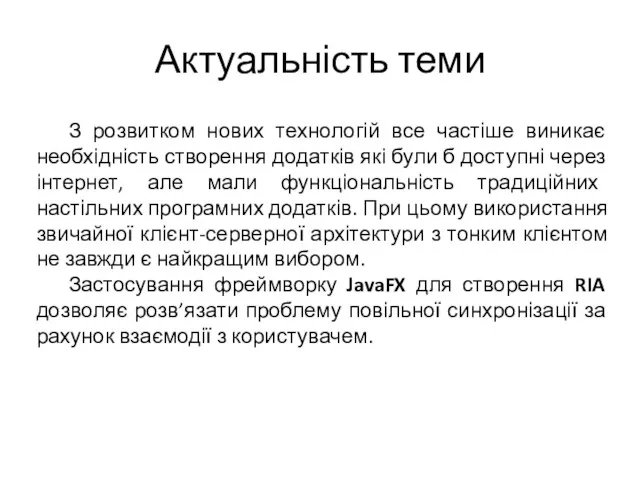 Актуальність теми З розвитком нових технологій все частіше виникає необхідність