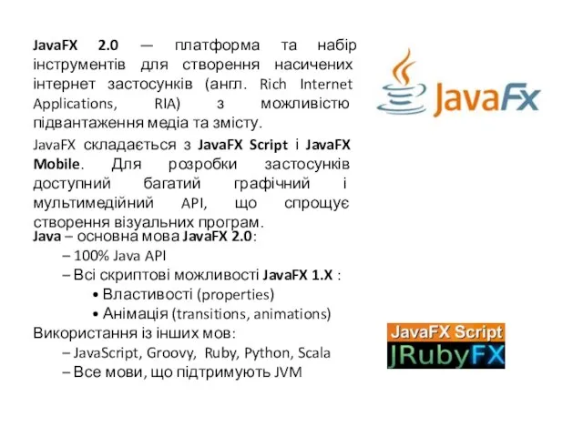 JavaFX 2.0 — платформа та набір інструментів для створення насичених