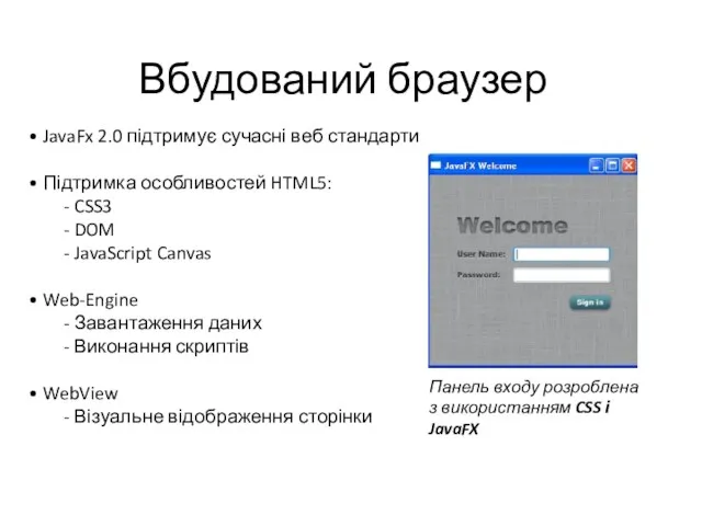 • JavaFx 2.0 підтримує сучасні веб стандарти • Підтримка особливостей