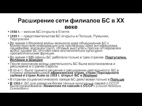 Расширение сети филиалов БС в ХХ веке 1938 г. –