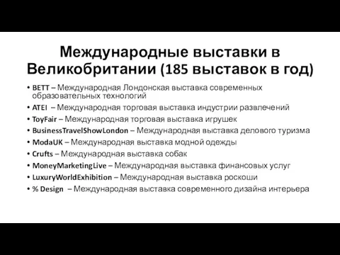 Международные выставки в Великобритании (185 выставок в год) BETT –