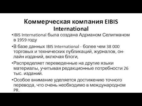 Коммерческая компания EIBIS International IBIS International была создана Адрианом Селигманом