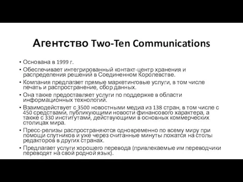 Агентство Two-Ten Communications Основана в 1999 г. Обеспечивает интегрированный контакт-центр