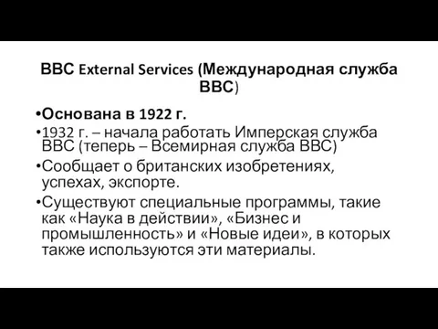 ВВС External Services (Международная служба ВВС) Основана в 1922 г.