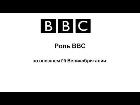 Роль ВВС во внешнем PR Великобритании