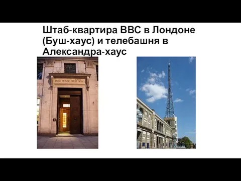 Штаб-квартира ВВС в Лондоне (Буш-хаус) и телебашня в Александра-хаус