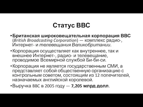 Статус ВВС Британская широковещательная корпорация ВВС (British Broadcasting Corporation) —