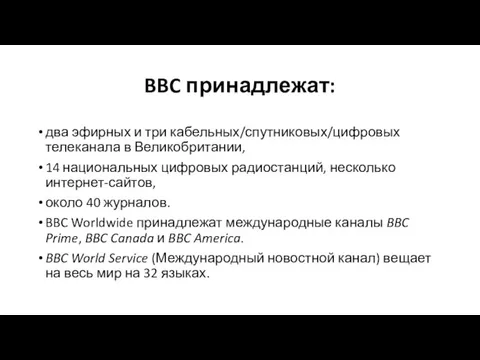 BBC принадлежат: два эфирных и три кабельных/спутниковых/цифровых телеканала в Великобритании,