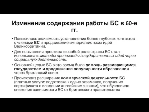 Изменение содержания работы БС в 60-е гг. Повысилась значимость установления