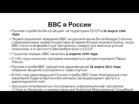 ВВС в России Русская служба Би-би-си вещает на территорию СССР