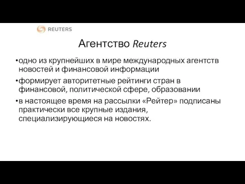 Агентство Reuters одно из крупнейших в мире международных агентств новостей