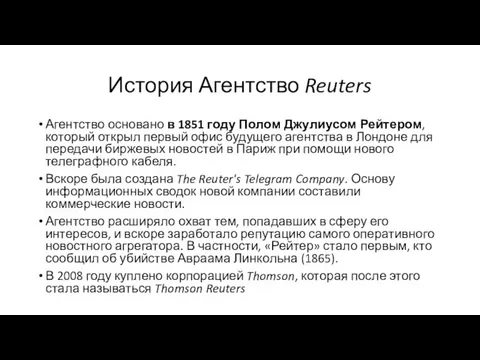 История Агентство Reuters Агентство основано в 1851 году Полом Джулиусом