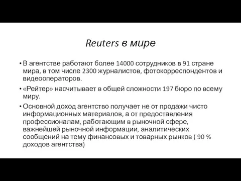 Reuters в мире В агентстве работают более 14000 сотрудников в