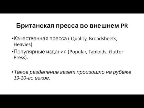 Британская пресса во внешнем PR Качественная пресса ( Quality, Broadsheets,