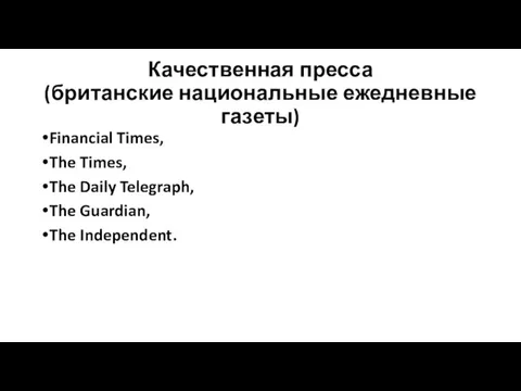 Качественная пресса (британские национальные ежедневные газеты) Financial Times, The Times,