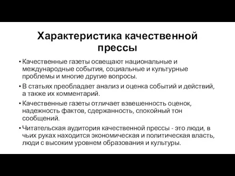 Характеристика качественной прессы Качественные газеты освещают национальные и международные события,