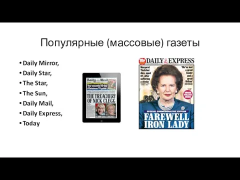 Популярные (массовые) газеты Daily Mirror, Daily Star, The Star, The Sun, Daily Mail, Daily Express, Today