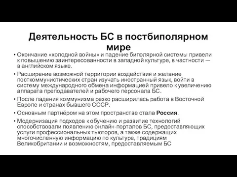 Деятельность БС в постбиполярном мире Окончание «холодной войны» и падение