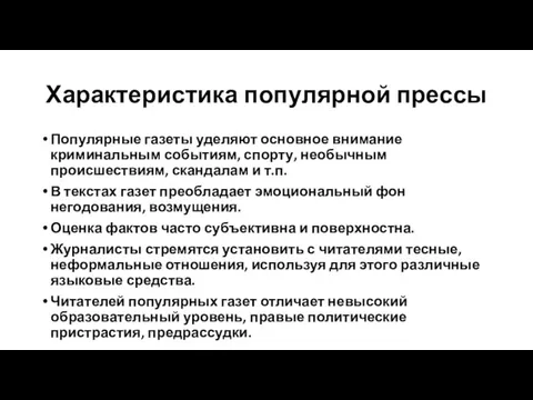 Характеристика популярной прессы Популярные газеты уделяют основное внимание криминальным событиям,