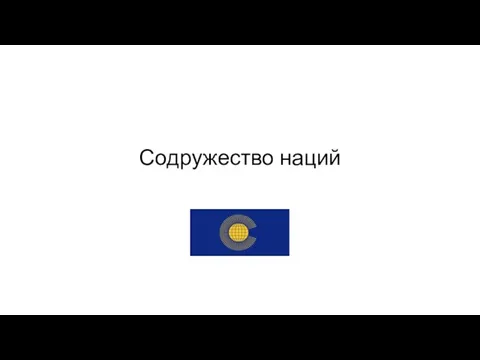 Содружество наций