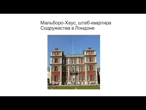 Мальборо-Хаус, штаб-квартира Содружества в Лондоне