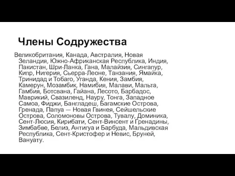 Члены Содружества Великобритания, Канада, Австралия, Новая Зеландия, Южно-Африканская Республика, Индия,