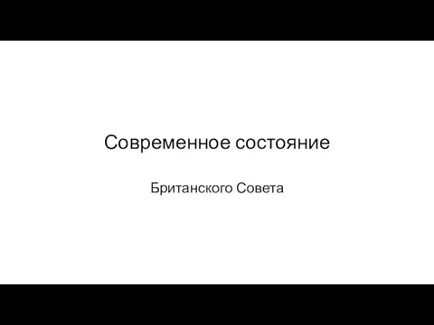 Современное состояние Британского Совета