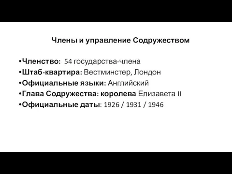 Члены и управление Содружеством Членство: 54 государства-члена Штаб-квартира: Вестминстер, Лондон