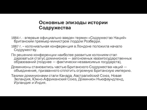 Основные эпизоды истории Содружества 1884 г. - впервые официально введен