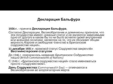 Декларация Бальфура 1926 г. - принята Декларация Бальфура, Согласно Декларации,