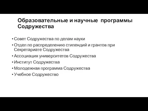 Образовательные и научные программы Содружества Совет Содружества по делам науки