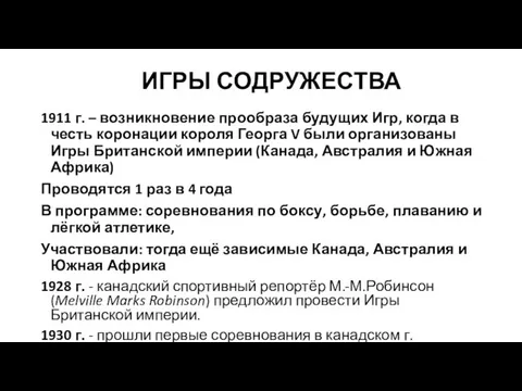 ИГРЫ СОДРУЖЕСТВА 1911 г. – возникновение прообраза будущих Игр, когда