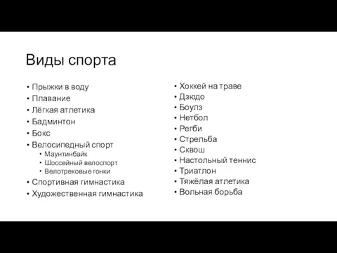 Виды спорта Прыжки в воду Плавание Лёгкая атлетика Бадминтон Бокс