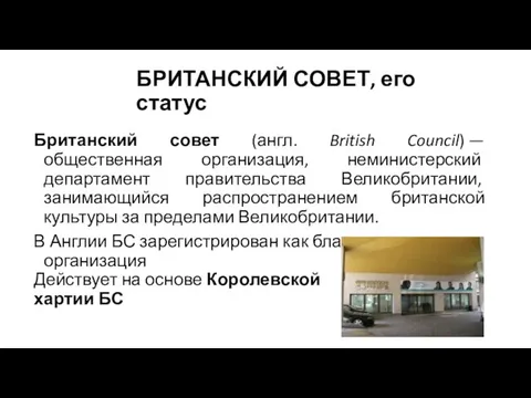 БРИТАНСКИЙ СОВЕТ, его статус Британский совет (англ. British Council) —