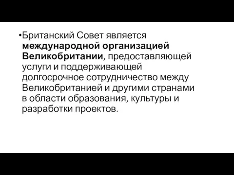 Британский Совет является международной организацией Великобритании, предоставляющей услуги и поддерживающей