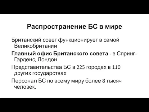 Распространение БС в мире Британский совет функционирует в самой Великобритании