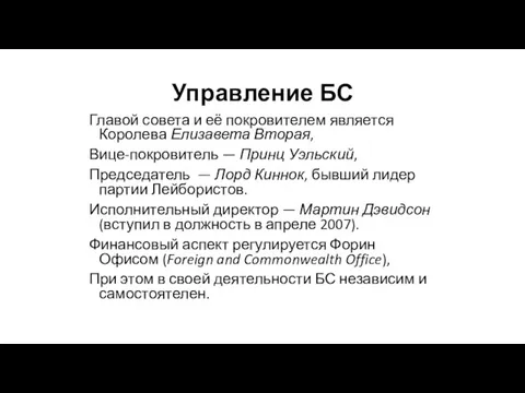 Управление БС Главой совета и её покровителем является Королева Елизавета