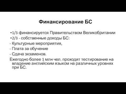 Финансирование БС 1/3 финансируется Правительством Великобритании 2/3 - собственные доходы