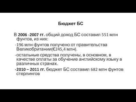 Бюджет БС В 2006 -2007 гг. общий доход БС составил