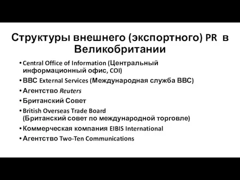 Структуры внешнего (экспортного) PR в Великобритании Central Office of Information